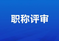 广东职称申报如何注册账号？