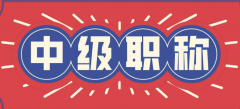 广东中级工程师职称评审，主要流程有哪些呢？
