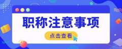 2022年职称评审容易吗？会遇到哪些问题？