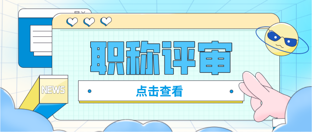 评审职称时书写职称论文，应该怎么写呢？