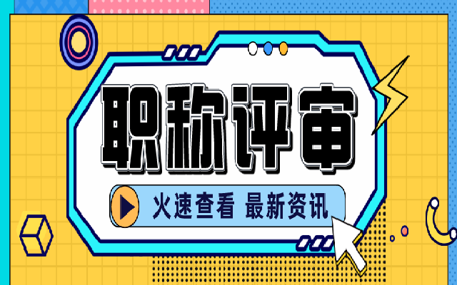 那些广东高级职称评审一定要准备的材料具体是什么呢